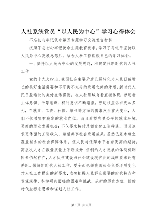 人社系统党员“以人民为中心”学习心得体会.docx