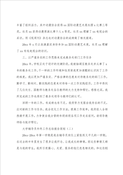 大学辅导员年终工作总结报告简短