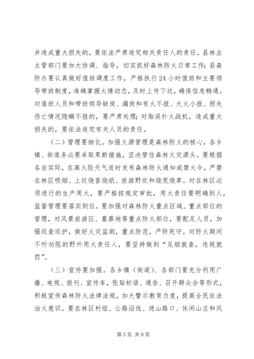 副县长在全县森林防火工作会上的讲话.docx