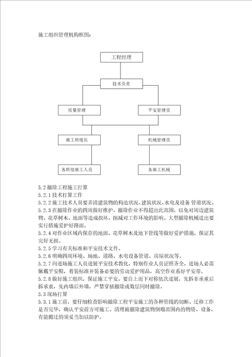 办公楼拆除施工方案