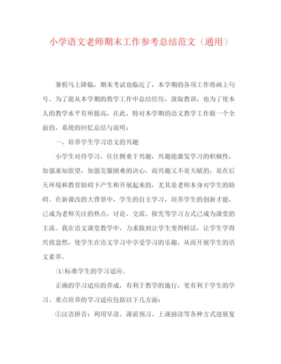 精编之小学语文教师期末工作参考总结范文（通用）.docx