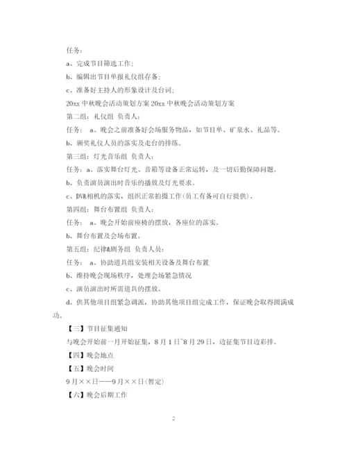 精编之中秋晚会活动计划书.docx