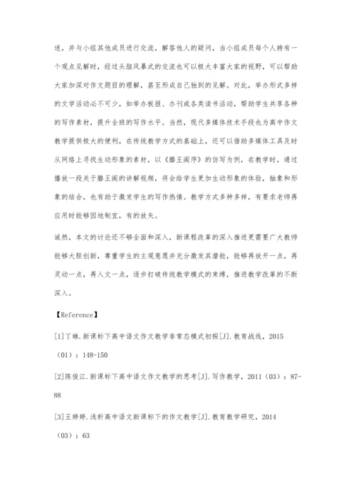 浅谈新课标下高中语文的作文教学.docx