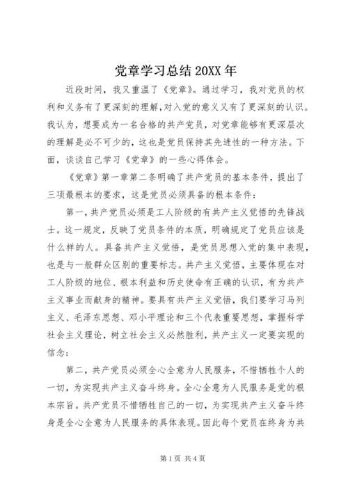 党章学习总结某年.docx