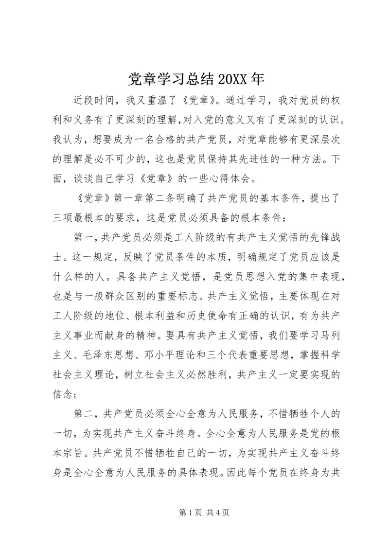 党章学习总结某年.docx