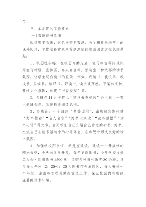 小学书香校园读书活动方案.docx