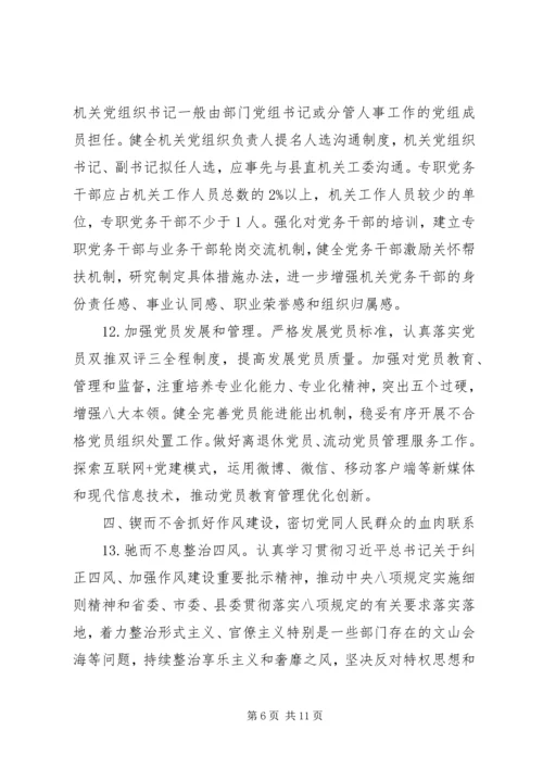 新时代全面从严治党的实施意见.docx