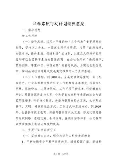 科学素质行动计划纲要意见.docx