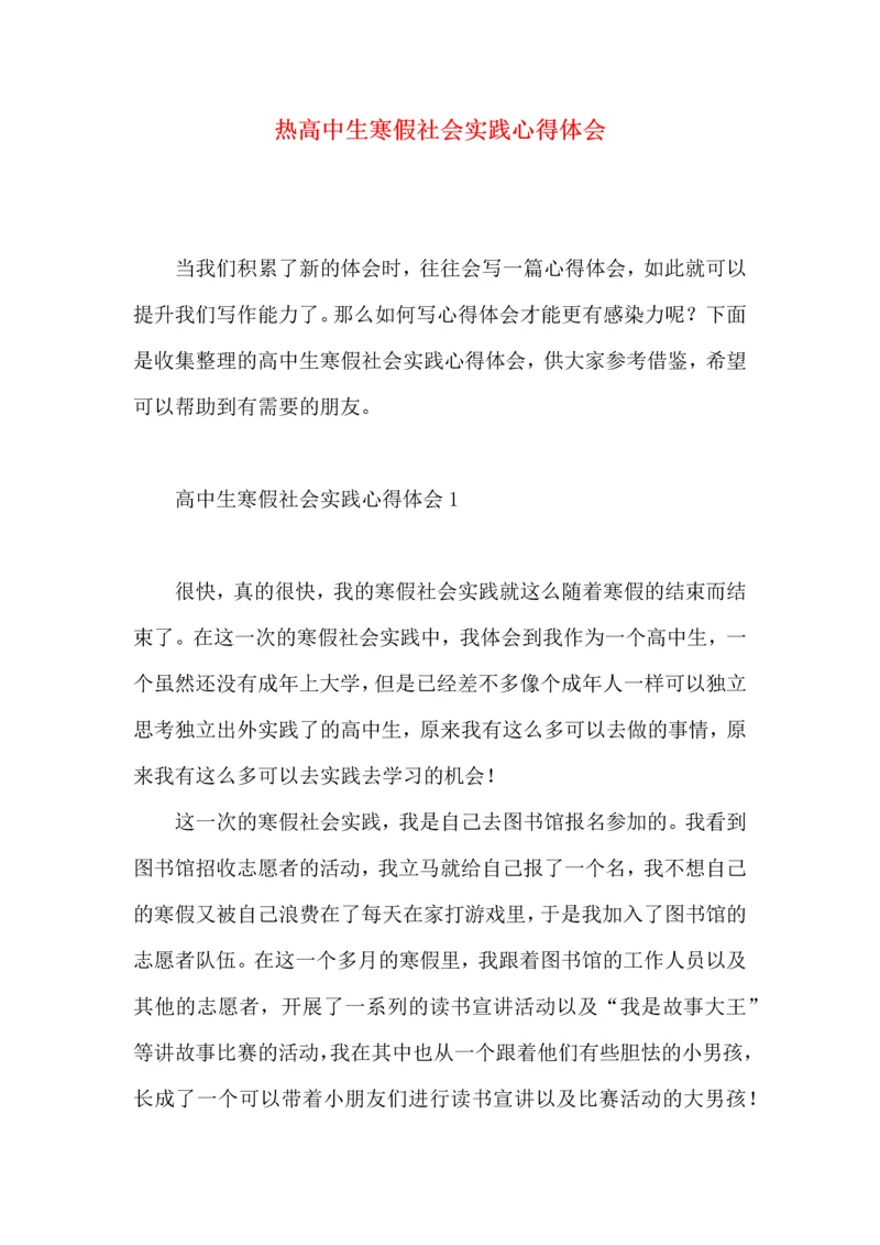 热高中生寒假社会实践心得体会.docx