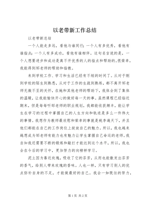 以老带新工作总结精编.docx