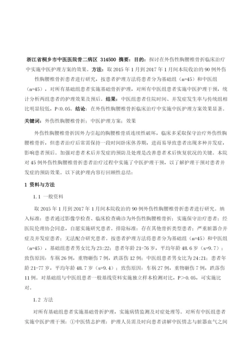 中医护理方案在外伤性胸腰椎骨折临床中的应用.docx