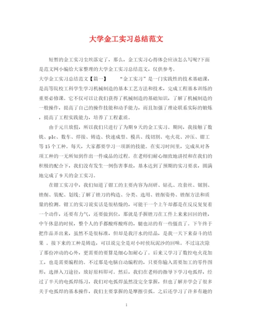 精编之大学金工实习总结范文.docx
