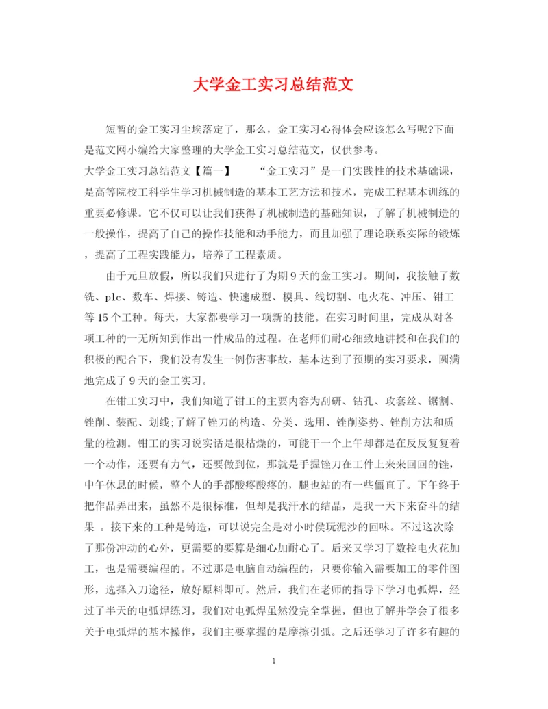 精编之大学金工实习总结范文.docx