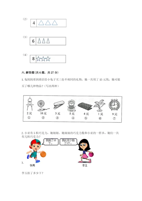 小学数学试卷一年级上册数学期末测试卷及答案【全优】.docx