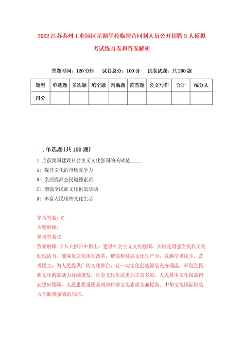 2022江苏苏州工业园区星湖学校临聘合同制人员公开招聘5人模拟考试练习卷和答案解析8
