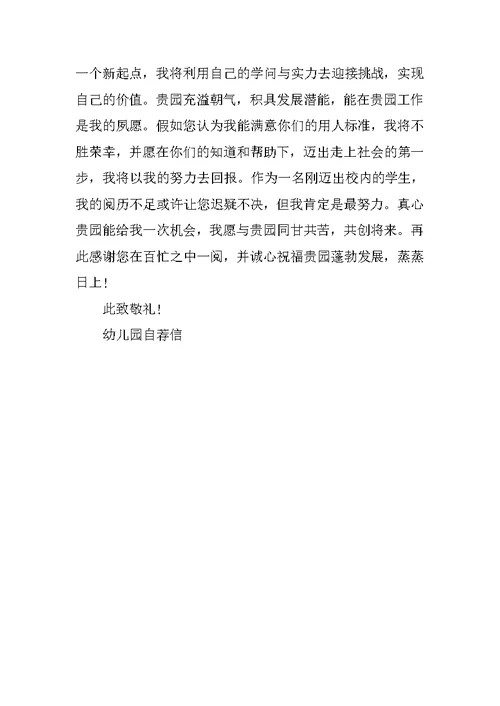 大学生求职幼儿园自荐信