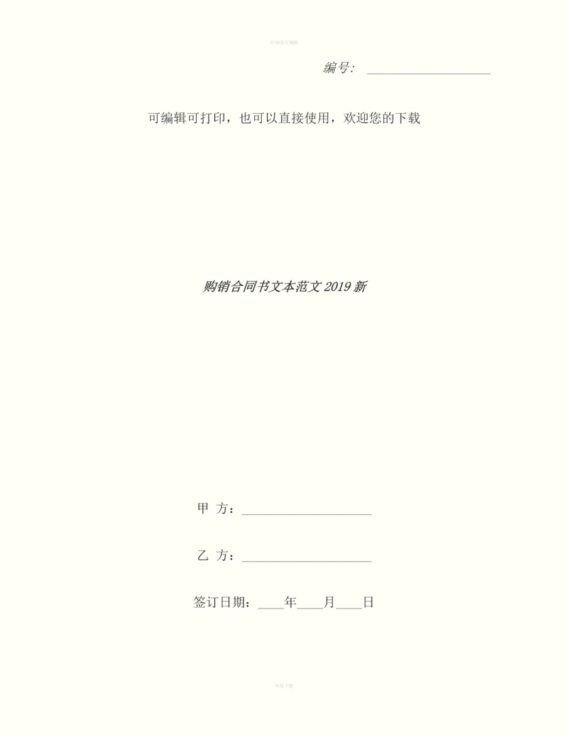 购销合同书文本范文2019新.docx