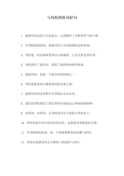 与母校的好词好句