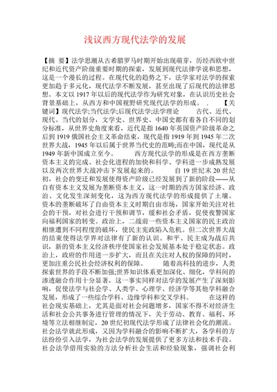 浅议西方现代法学的发展