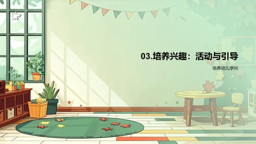幼教兴趣培养PPT模板