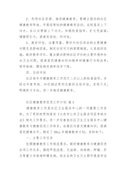 社区健康教育促进工作计划.docx