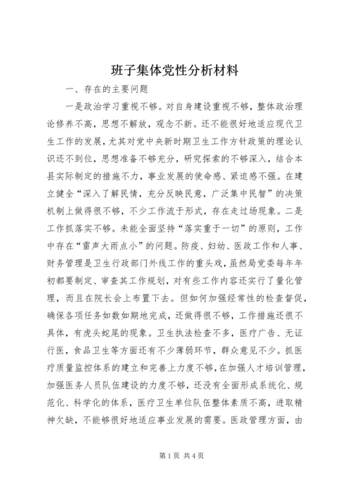 班子集体党性分析材料 (2).docx