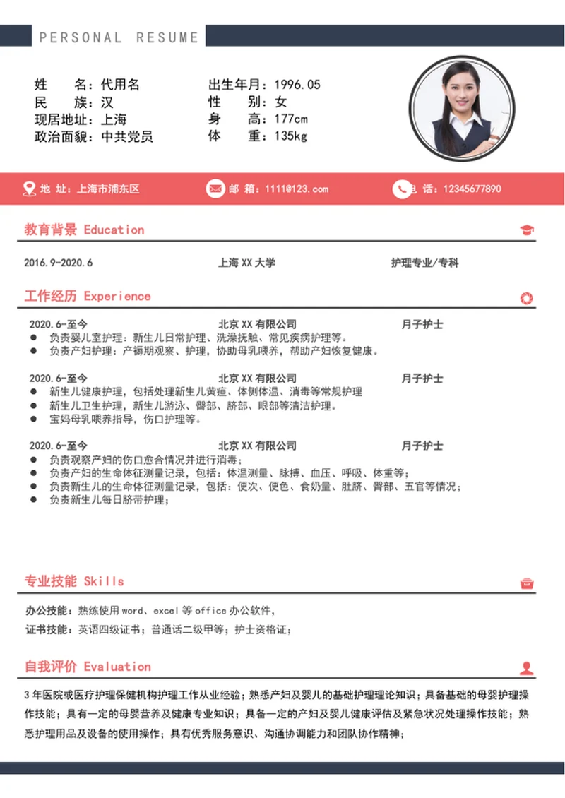 大气简约月子护士个人简历模板word求职简历