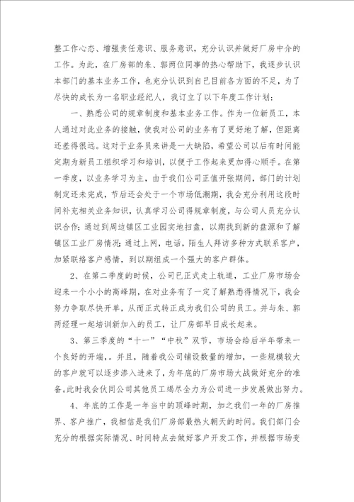 房产中介经纪人目标规划