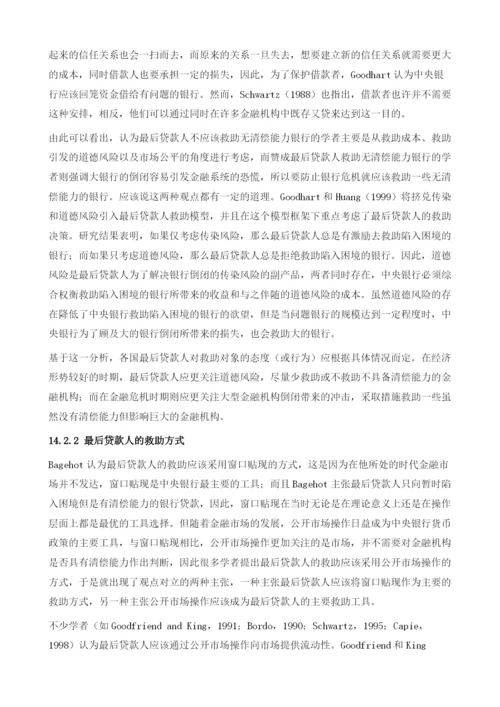 最后贷款人制度的建设与金融安全.docx