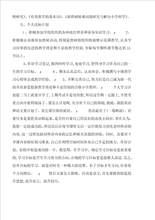 个人学习计划具体措施