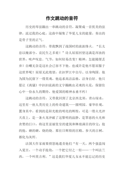 作文跳动的音符.docx