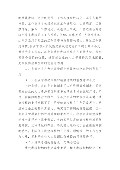 人力资源管理中绩效考核研究论文.docx