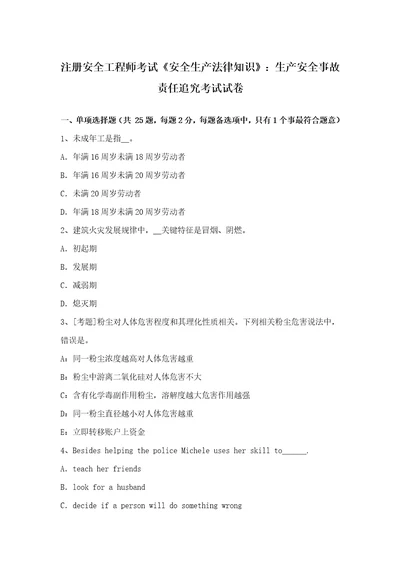 2021年注册安全工程师考试安全生产法律知识生产安全事故责任追究考试试卷