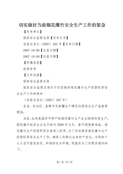 切实做好当前烟花爆竹安全生产工作的紧急 (4).docx