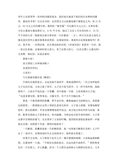 语文课前三分钟演讲稿15篇.docx