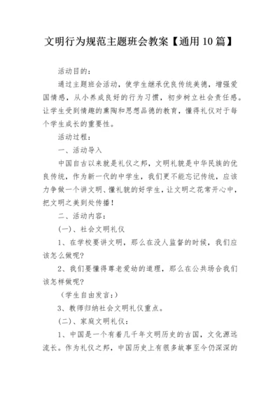 文明行为规范主题班会教案【通用10篇】.docx