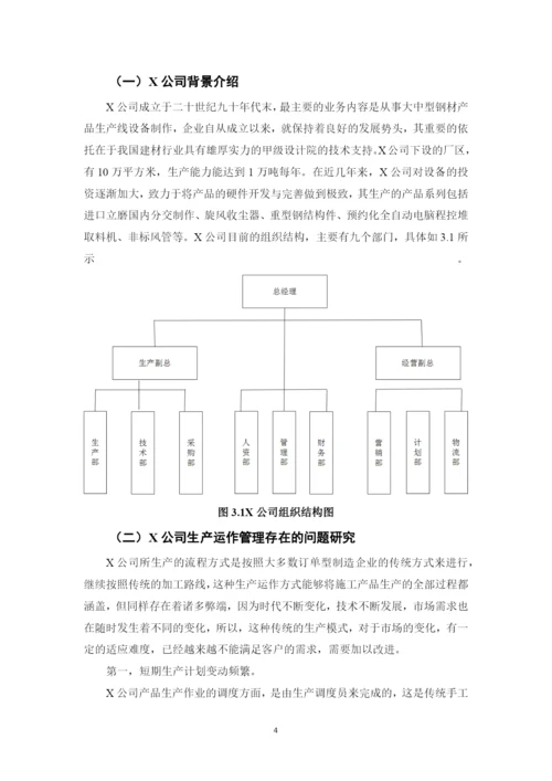 企业生产运作管理问题研究--网络教育毕业论文.docx