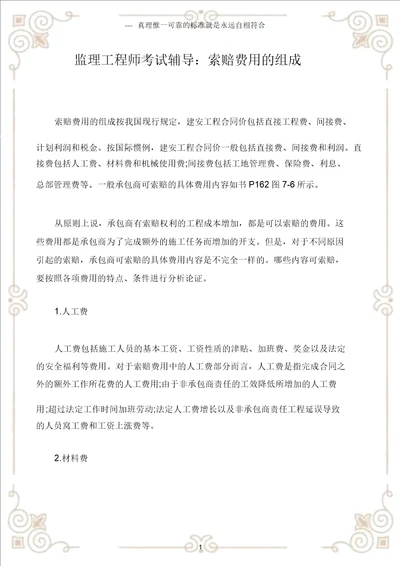 监理工程师考试辅导索赔费用组成