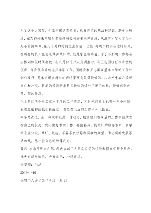 保安个人评优工作总结