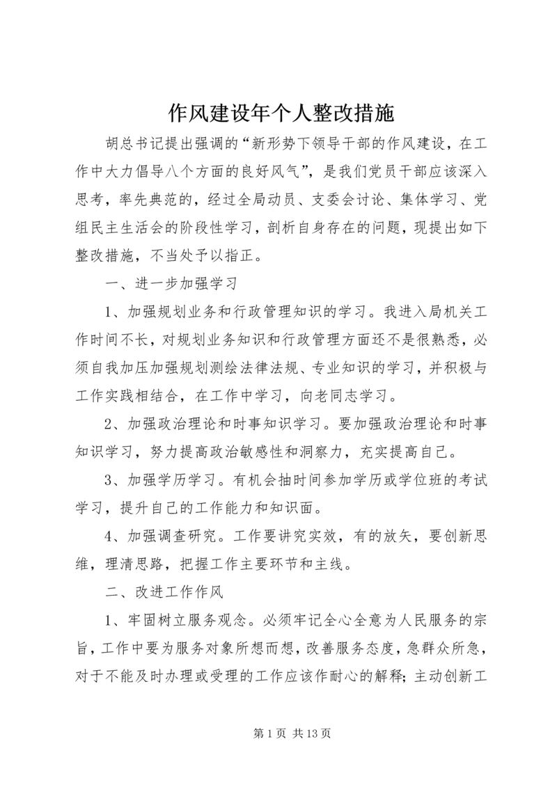 作风建设年个人整改措施 (2).docx