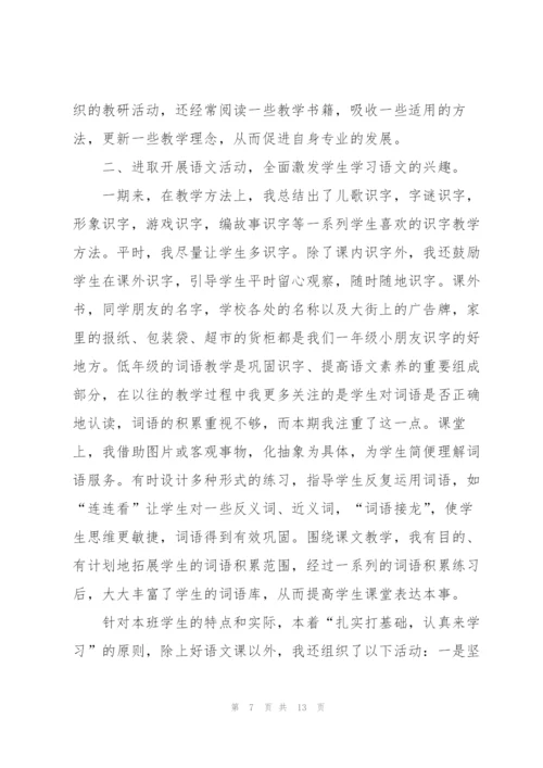 一年级老师述职报告范文【5篇】.docx