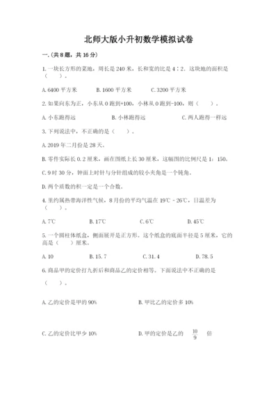 北师大版小升初数学模拟试卷附答案（培优a卷）.docx