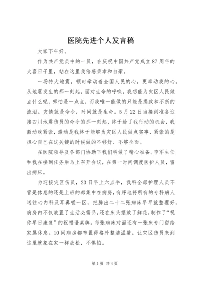 医院先进个人发言稿.docx