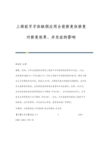 上颌前牙牙体缺损应用全瓷修复体修复对修复效果、并发症的影响.docx