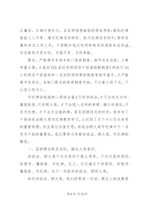 学纪律懂纪律守纪律学习心得.docx