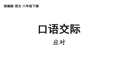 八年级语文下册第一单元  口语交际 应对 课件(共46张PPT)
