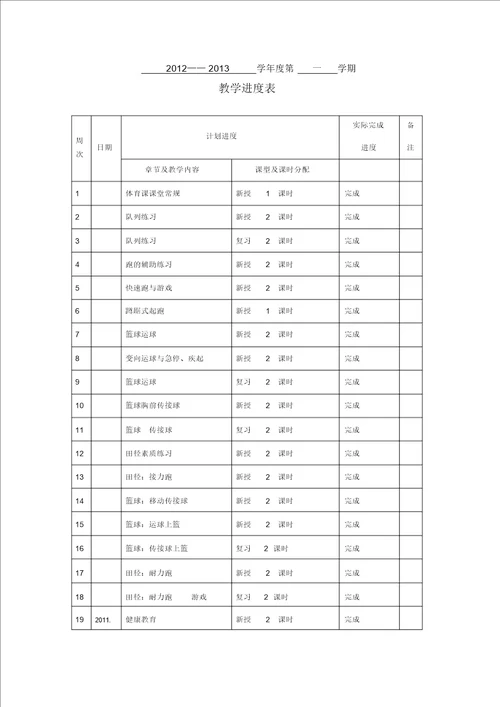 高二1体育教学进度表