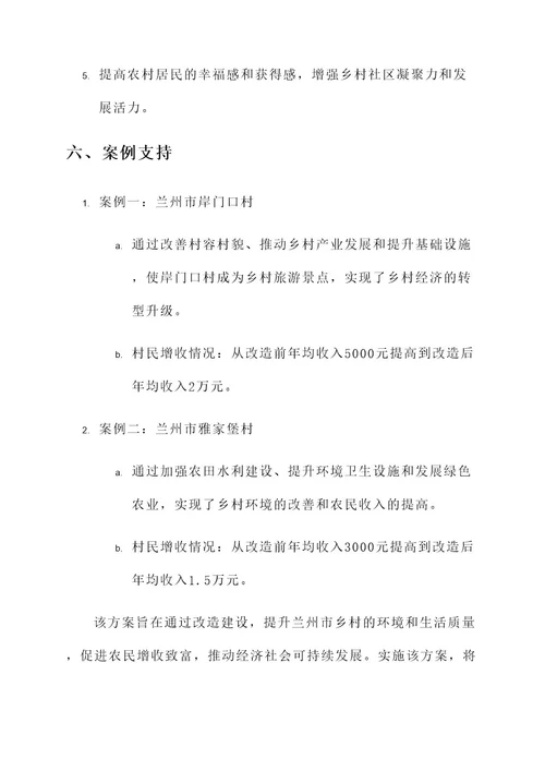 兰州美丽乡村改造建设方案