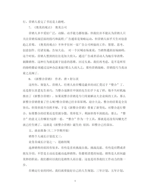 精编之销售个人成长计划范文3篇.docx