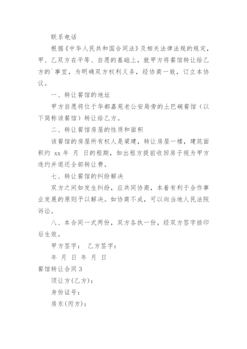 餐馆转让合同_3.docx